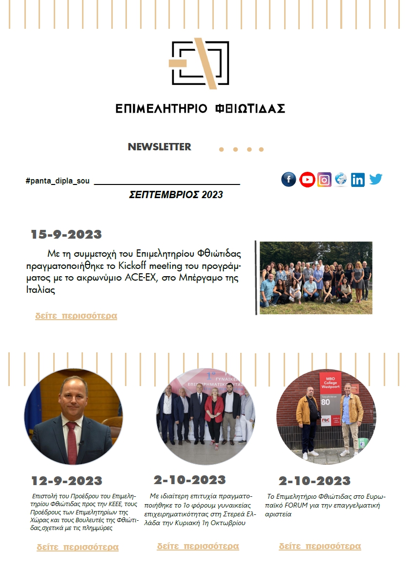 Newsletter Σεπτ. 2023