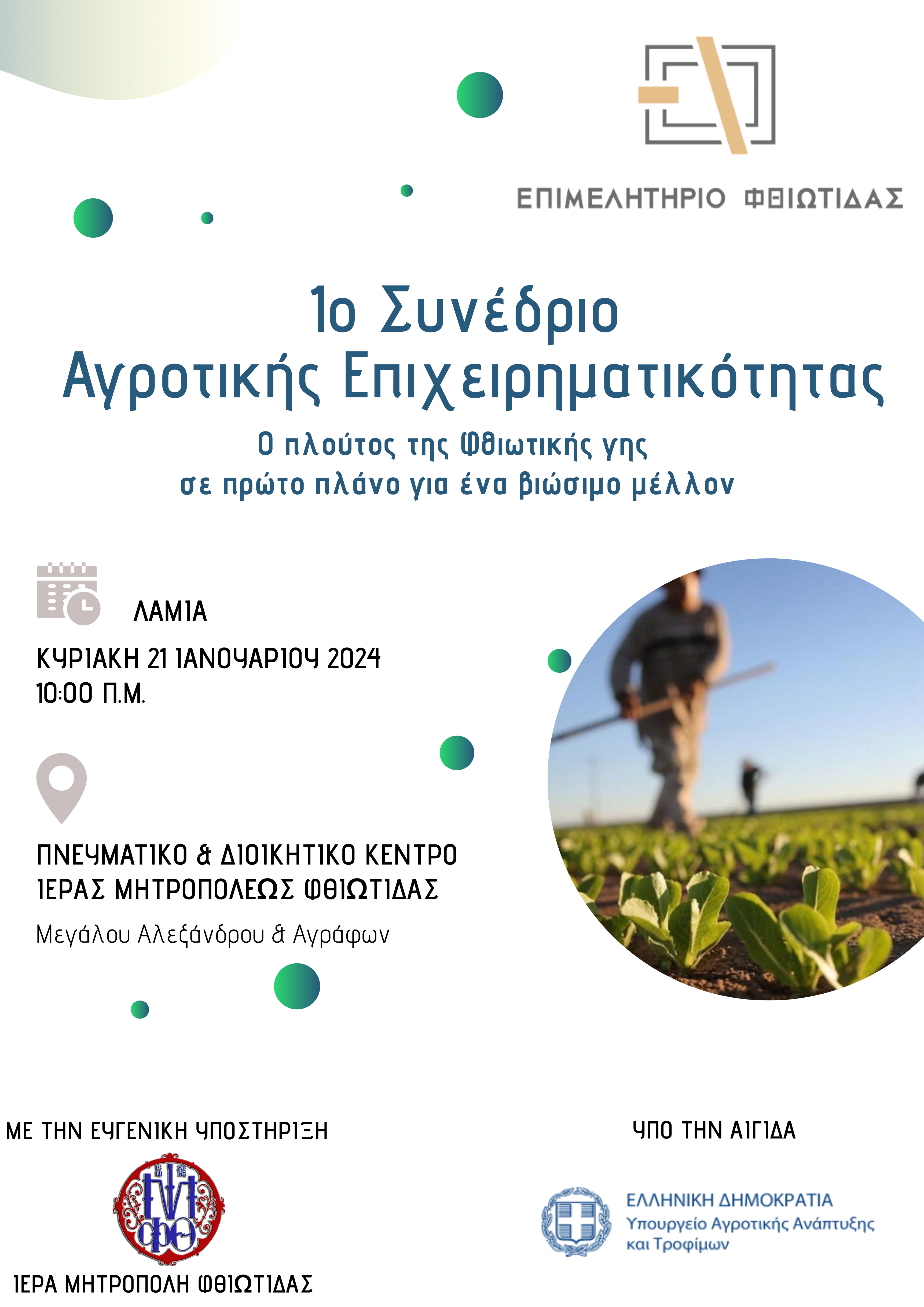 1oSynedrioAgrotikisEpicheirimatikotitas_afisa_F2122054695.png