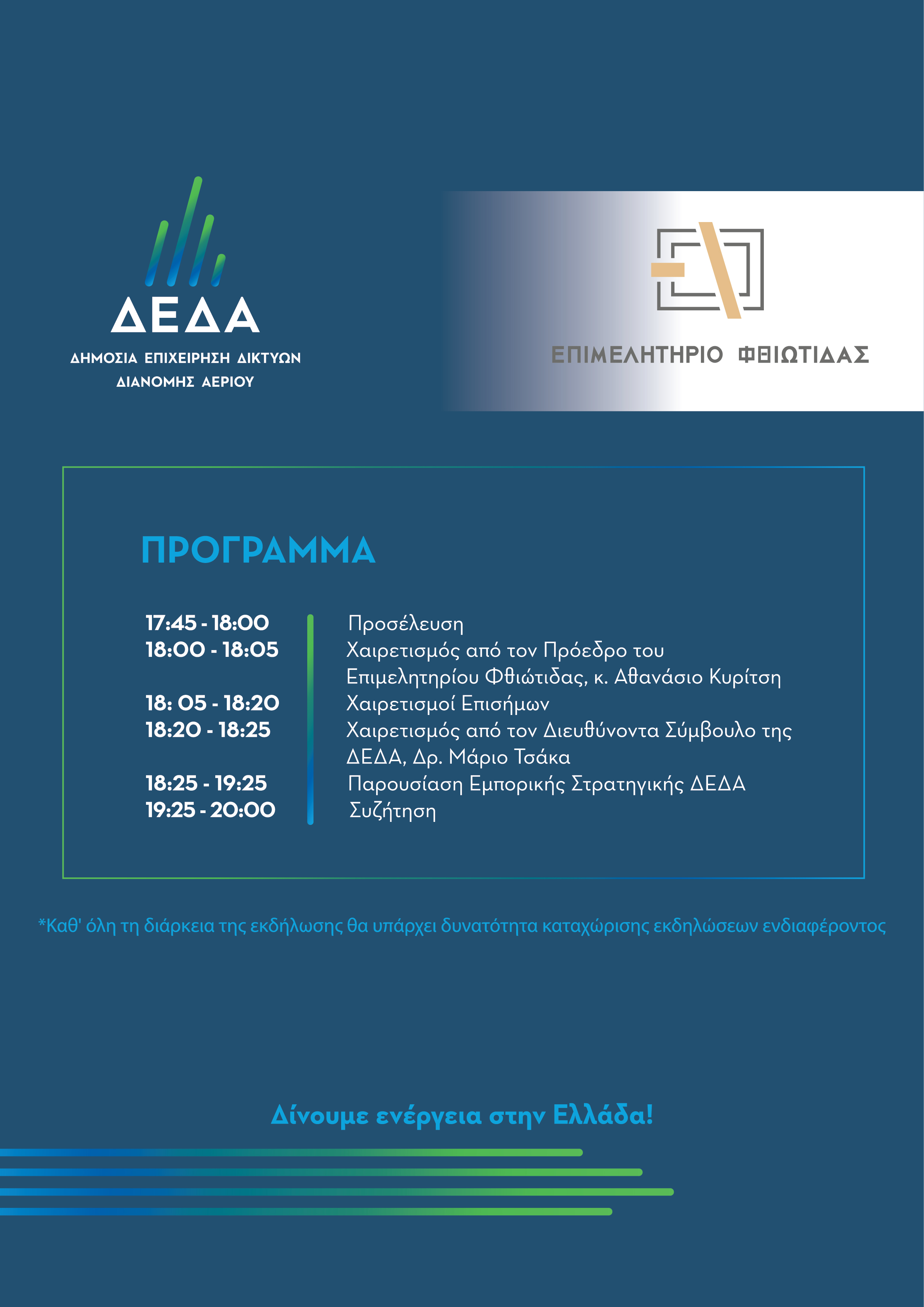 DEDA_PROGRAMMA_EKDILOSIS_F26958.jpg