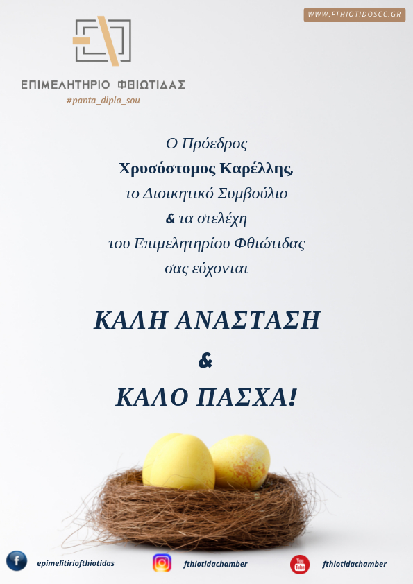 Ευχές για Καλό Πάσχα!