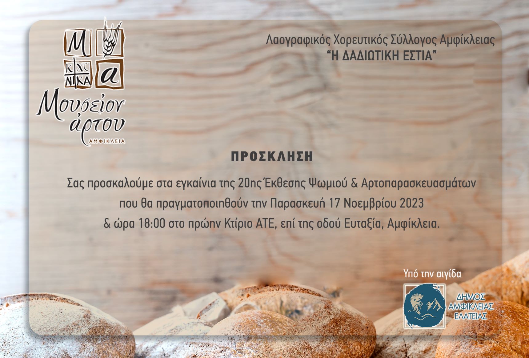 προσκληση