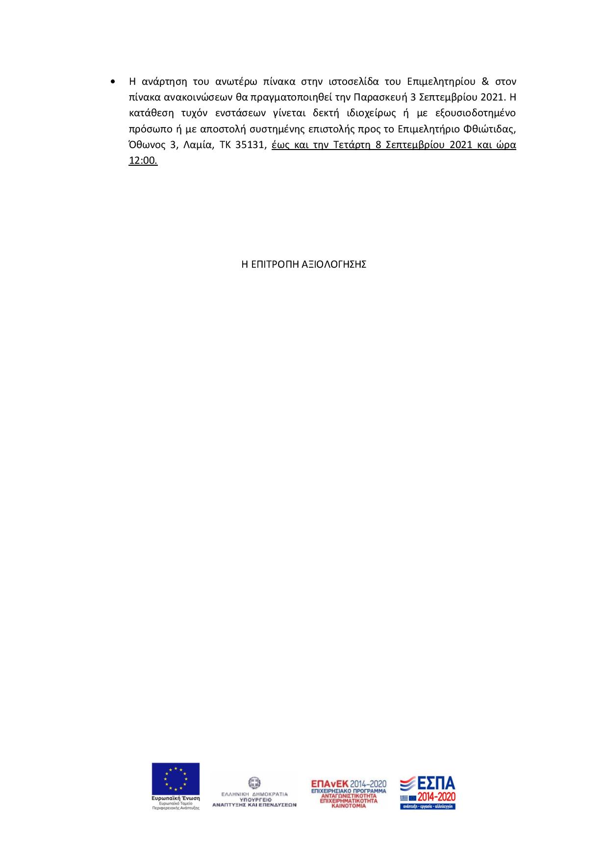 bProsorinaapotelesmata_anakoinosiepitropis-page-003_F11146.jpg