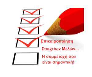 Ηλεκτρονικό Μητρώο μελών