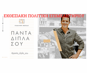 Εκθεσιακή Πολιτική